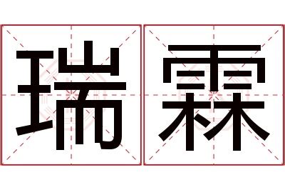 霖日意思|霖字的解释